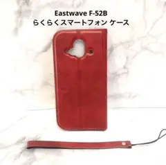 らくらくスマートフォン F-52B ケース カバー 手帳型ケース