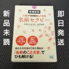 【新品未読品】増補新版 人生が100倍楽しくなる 名前セラピー　マイナビ文庫