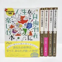 キャメレオン竹田　神様と前祝い　神様からの急速充電　他　5冊セット