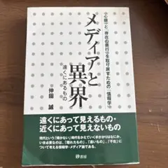 メディアと異界 仲田誠著