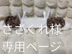 ささくれ様　専用ページ