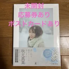 【新品未開封】秋元真夏 フォトブック『淡淡(あわあわ)』 写真集