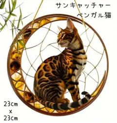 サンキャッチャー　壁掛け　光　アクリルプレート　癒やし　ベンガル　猫　プレゼント
