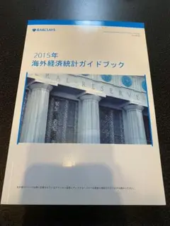 日本経済統計ガイドブック 2019 バークレイズ 日本経済統計ガイドブック - メルカリ