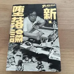 ゴーマニズム宣言SPECIAL 新・堕落論