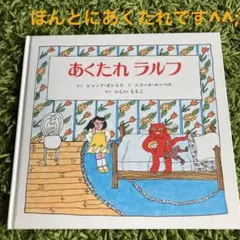 あくたれ ラルフ 絵本 読み聞かせに。