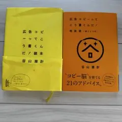 広告コピーってこう書くんだ!読本 相談室のセット　谷山雅計　宣伝会議