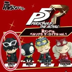 肩ズンFig. ペルソナ5 ザ・ロイヤル vol.1 ジョーカー1点