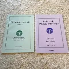 アクティベーターベーシック アドバンスプロシージャー 2冊セット