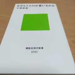 なぜヒトだけが老いるのか