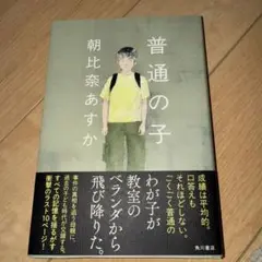 普通の子　朝比奈あすか