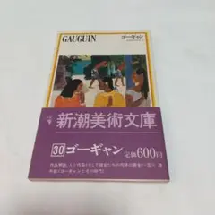 新潮美術文庫 ゴーギャン