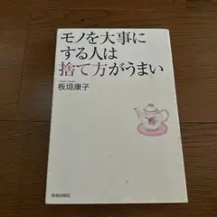 モノを大事にする人は捨て方がうまい　板垣康子