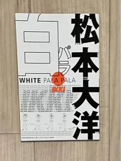 松本大洋 白パラ 黒パラ 月刊IKKI 特別付録