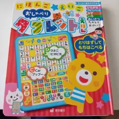 おしゃべりタブレットえほん