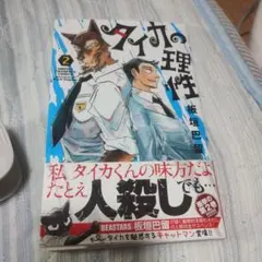 ※【翌日発送！】タイカの理性 2
