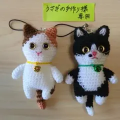 うさぎの手作り様 ネコ ストラップ 三毛＆黒白 ２体セット