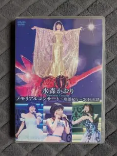 水森かおり メモリアルコンサート〜歌謡紀行〜2016.9.25 DVD 2枚組