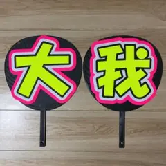 大我 うちわ 文字 完成品4-3-1