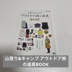 山登り&キャンプ アウトドア旅の道具BOOK (エイムック)