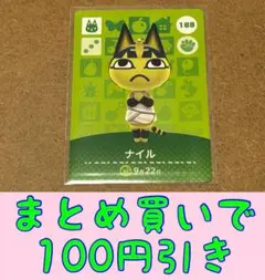 ナイル　第2弾ー188 どうぶつの森amiiboカード
