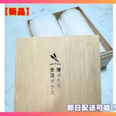 薄口ペアビールグラス・新品・未使用