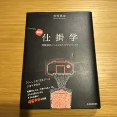 実践 仕掛学 松村真宏著