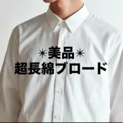✴︎美品✴︎ 無印良品　超長綿洗いざらしブロードシャツ　店舗限定特別企画品