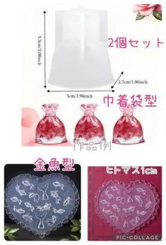 匿名配送☆ハンドメイド用シリコンモールド☆2個セット☆巾着袋型と金魚型