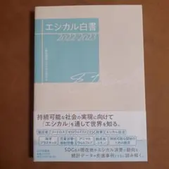 エシカル白書 2022-2023