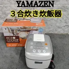 997送料無料 山善 3合炊き炊飯器