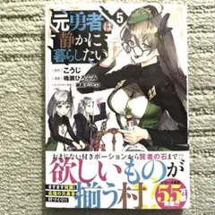 元勇者は静かに暮らしたい 5