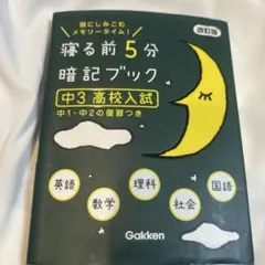 寝る前5分暗記ブック(中3高校入試)