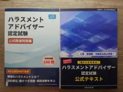 ［未使用］ハラスメントアドバイザー認定試験 公式テキスト＆公式精選問題集のセット