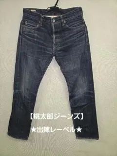 ★値下げ★出陣レーベル★ 桃太郎ジーンズ モモタロウジーンズ 30