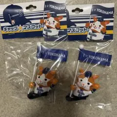 新品 2ケセット 横浜DeNAベイスターズ 2025 キャップマスコット