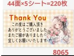 8065 サンキューシール