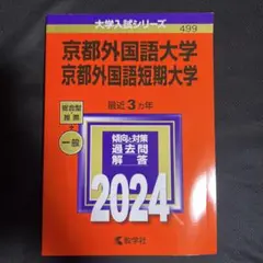 関西外国語大学 短期大学 2024年 総合型・推薦+一般 赤本