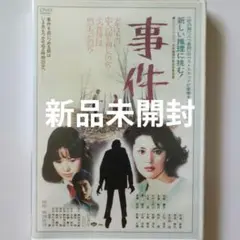 事件 松坂慶子 大竹しのぶ DVD 新品未開封 1977年