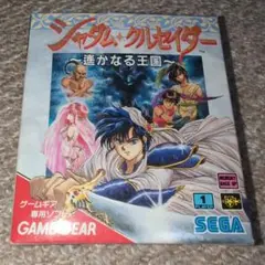 シャダム・クルセイダー ～遥かなる王国～　ゲームギアソフト