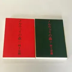 「ノルウェイの森 」上下巻セット