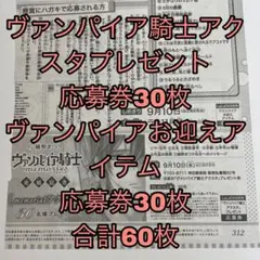 LaLaDX9月号　ヴァンパイア騎士　アクスタ　プレゼント　応募券　合計60枚