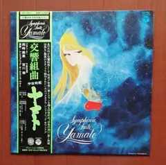 帯付き【交響組曲 宇宙戦艦ヤマト】LPレコード