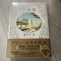 手紙屋 愛蔵版
