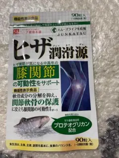 【24時間以内発送】ヒザ潤滑源 90粒【匿名配送/送料無料】