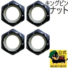 スケボー キングピン ナット サーフスケート クルーザー ロングボード