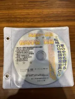 松崎学級 実録 CD 松崎力先生　TOSS