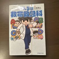 【裁断】みんなの救命救急科