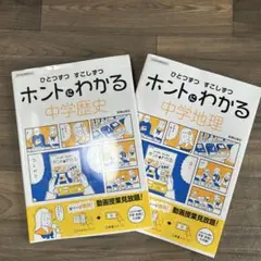 ホントわかる 中学歴史・地理 2冊セット