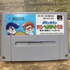 スーパーファミコン　ダウンタウン　熱血ベースボール物語　野球で勝負だ！くにおくん